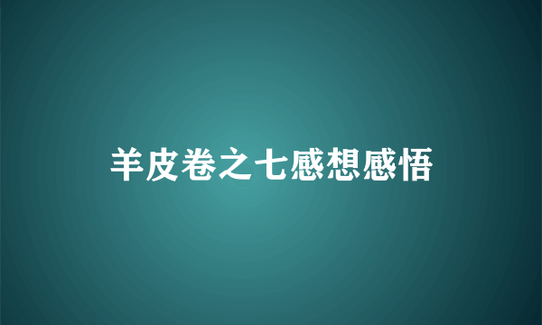 羊皮卷之七感想感悟