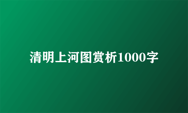 清明上河图赏析1000字