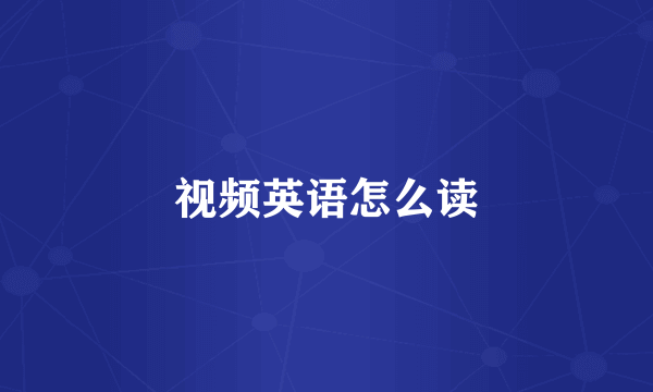 视频英语怎么读