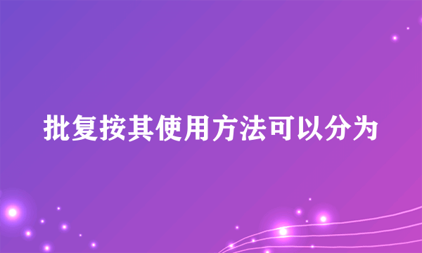 批复按其使用方法可以分为