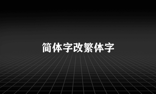 简体字改繁体字