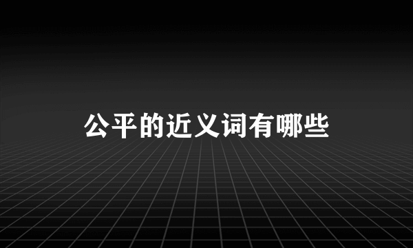 公平的近义词有哪些