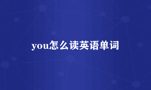 you怎么读英语单词