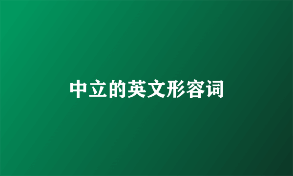 中立的英文形容词