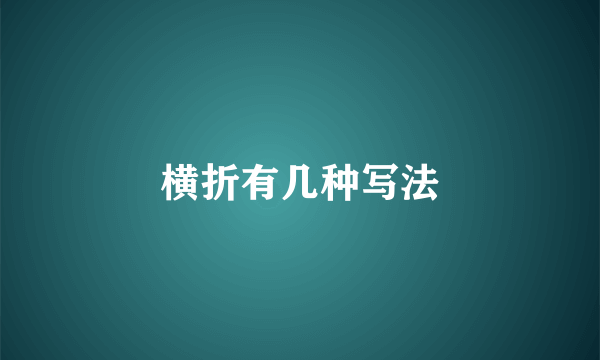 横折有几种写法
