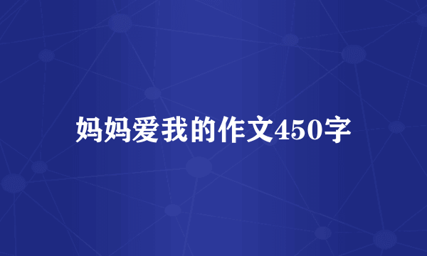 妈妈爱我的作文450字