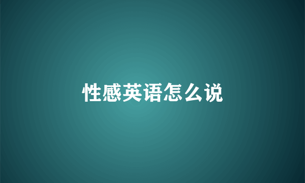 性感英语怎么说