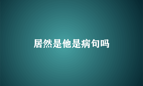 居然是他是病句吗