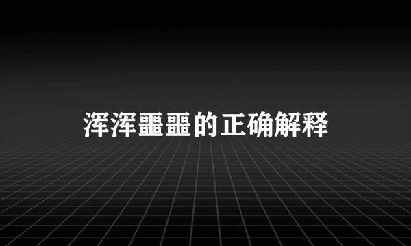 浑浑噩噩的正确解释