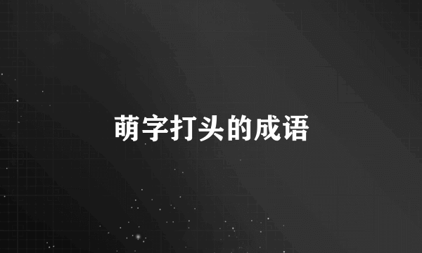 萌字打头的成语