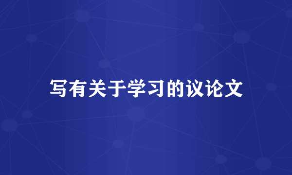 写有关于学习的议论文
