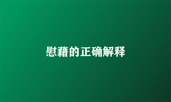 慰藉的正确解释