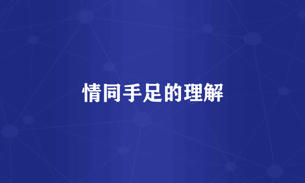情同手足的理解