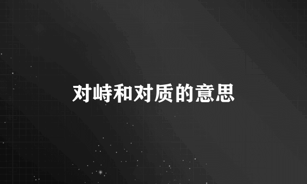 对峙和对质的意思