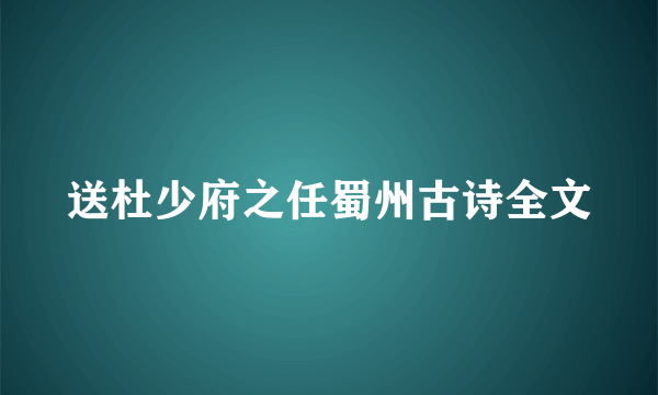 送杜少府之任蜀州古诗全文