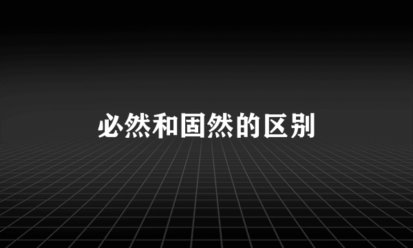 必然和固然的区别
