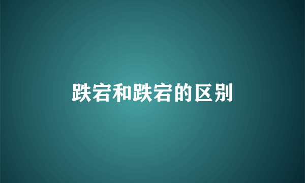 跌宕和跌宕的区别