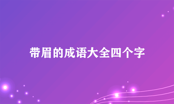 带眉的成语大全四个字