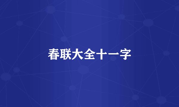 春联大全十一字