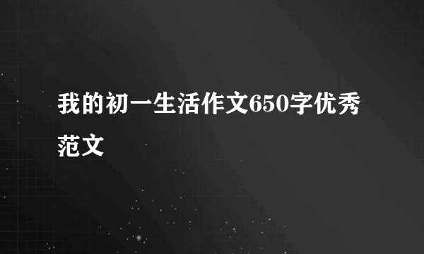 我的初一生活作文650字优秀范文