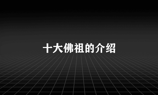 十大佛祖的介绍