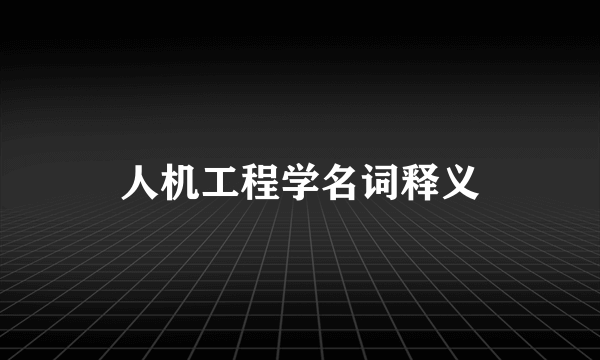 人机工程学名词释义