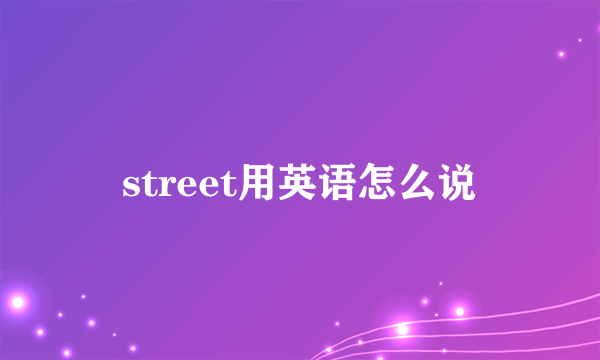street用英语怎么说