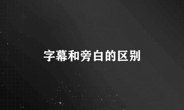 字幕和旁白的区别
