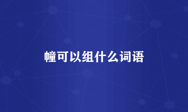 幢可以组什么词语