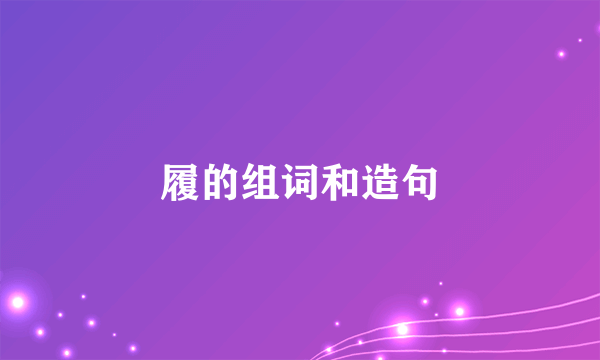 履的组词和造句