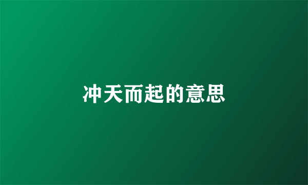 冲天而起的意思
