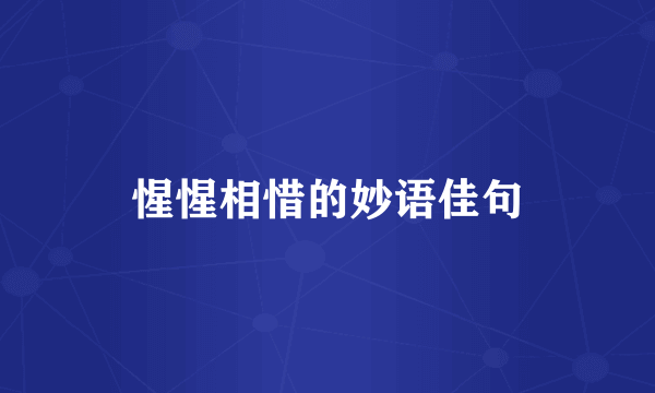 惺惺相惜的妙语佳句