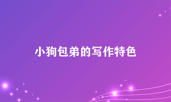 小狗包弟的写作特色