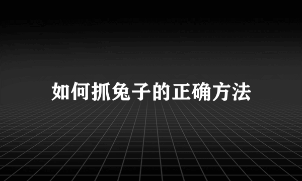 如何抓兔子的正确方法