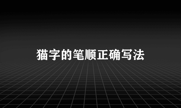 猫字的笔顺正确写法