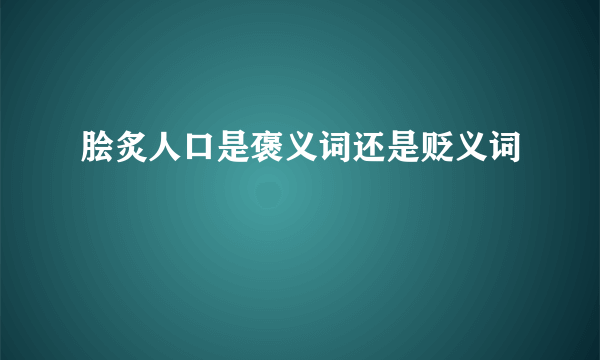 脍炙人口是褒义词还是贬义词