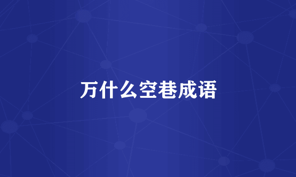 万什么空巷成语