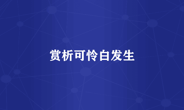 赏析可怜白发生