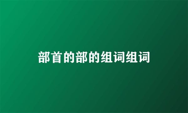 部首的部的组词组词