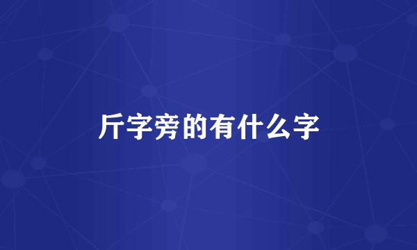 斤字旁的有什么字