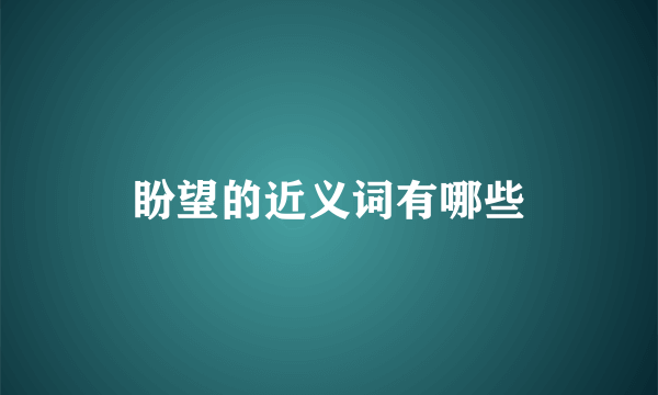 盼望的近义词有哪些