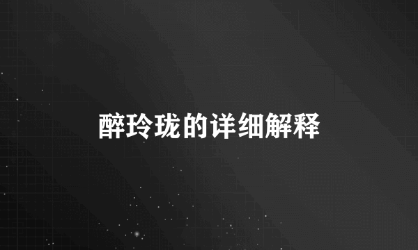 醉玲珑的详细解释