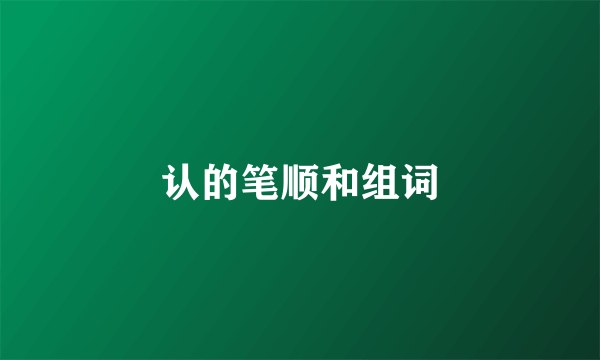 认的笔顺和组词