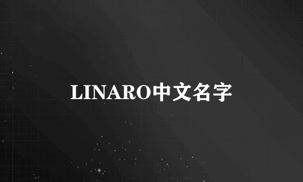 LINARO中文名字