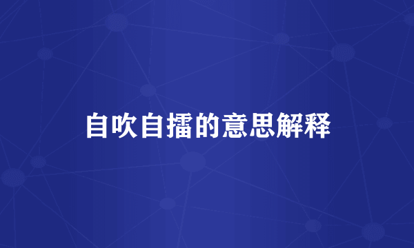 自吹自擂的意思解释