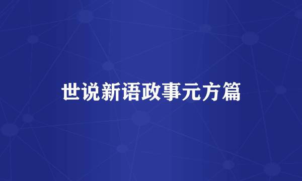 世说新语政事元方篇