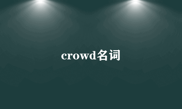 crowd名词