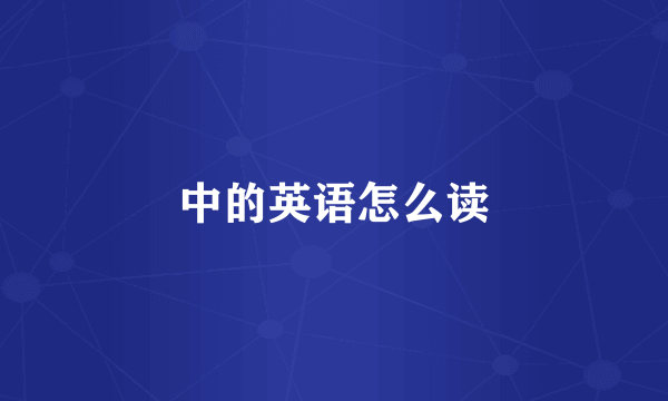 中的英语怎么读