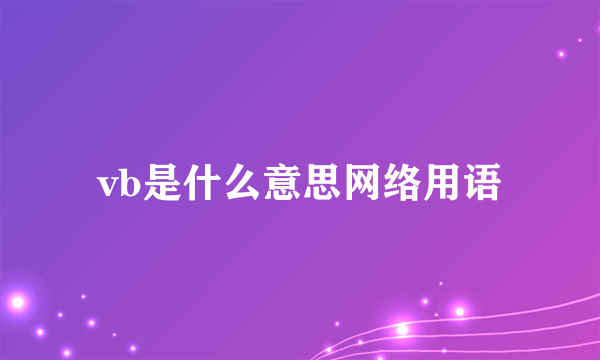 vb是什么意思网络用语