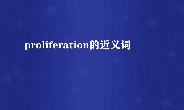 proliferation的近义词